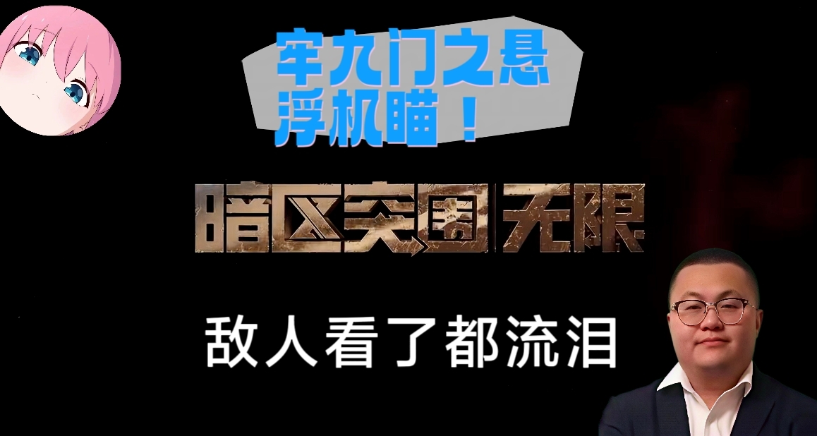[端暗]牢九门之悬浮机瞄篇，敌人的枪弹道偏左？