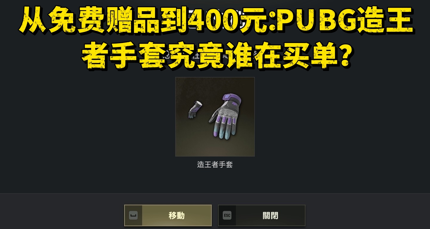 從免費贈品到400元：PUBG造王者手套究竟誰在買單？