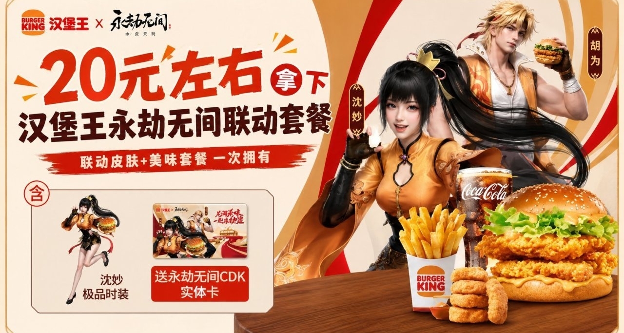 【手慢無系列•焚決】20元拿下漢堡王永劫無間聯動套餐！有時裝！