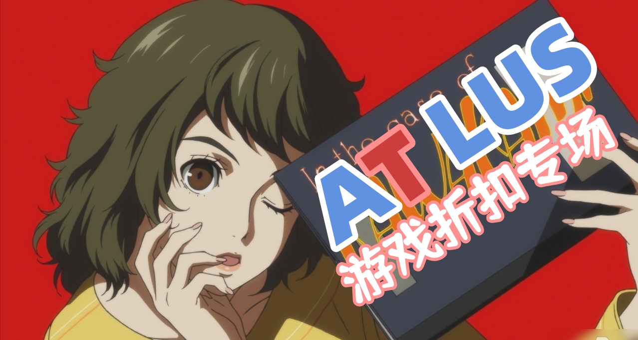 假期就要玩JRPG！ATLUS多款遊戲史低專場👀