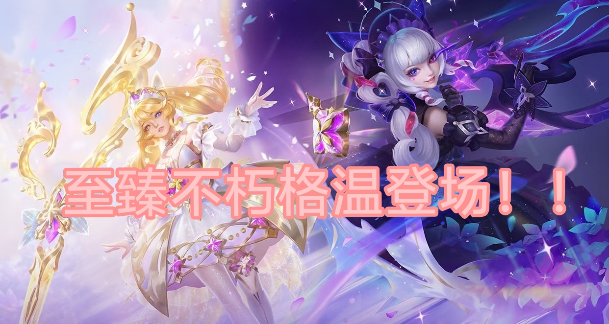 金铲铲不朽格温售价2288棱彩石！全新的神话棋盘日夜交替？！
