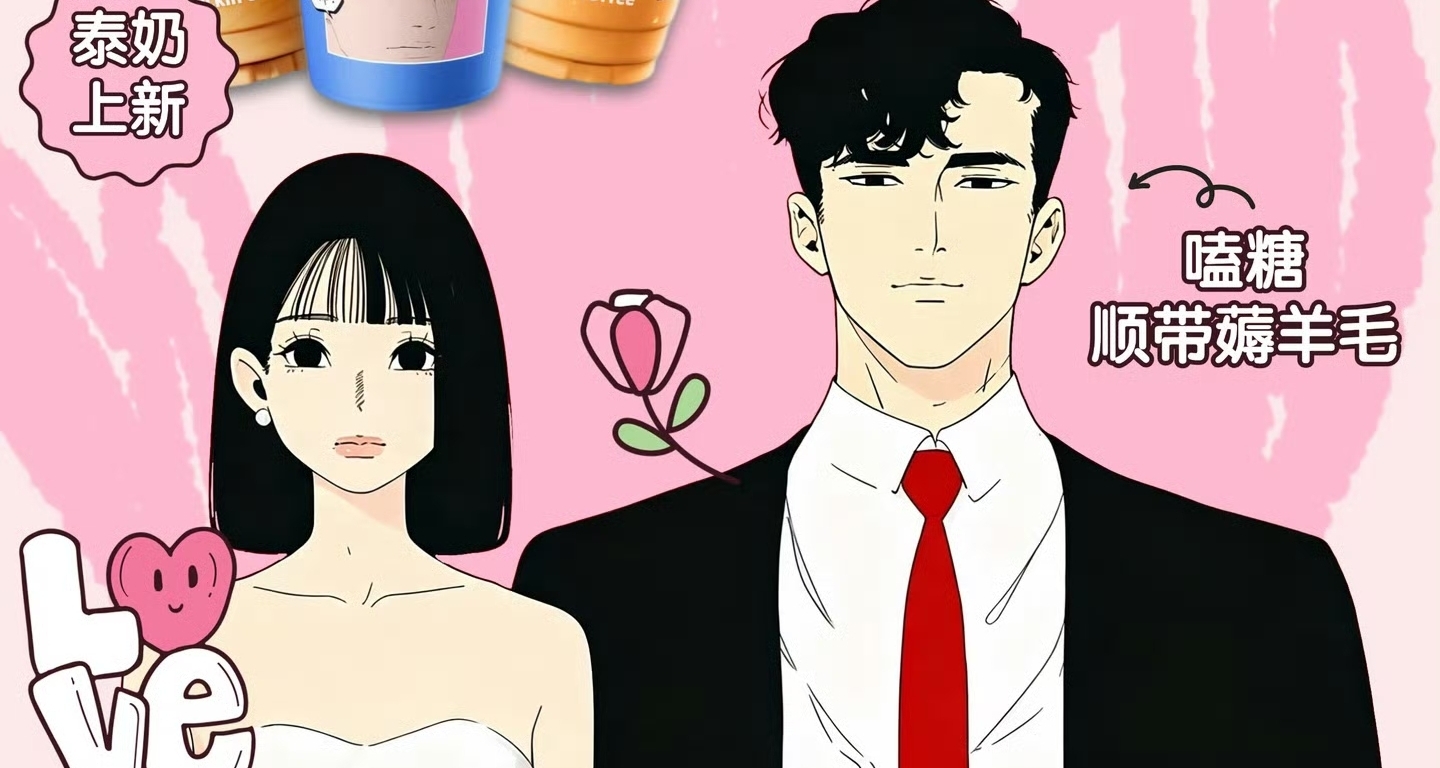 瑞幸2026年七夕联名动画《王焕君和张缤智》引吐槽