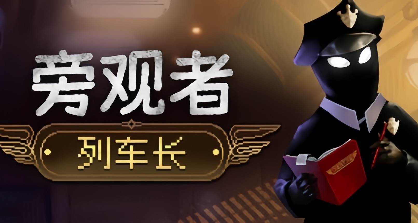 【情报】【免费】锁国区！EPIC移动端喜加一：《旁观者:列车长》！