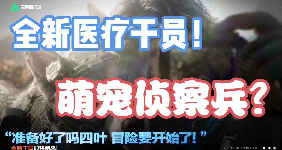 三角洲新医疗干员来临？旅人+萌宠！侦查医疗？