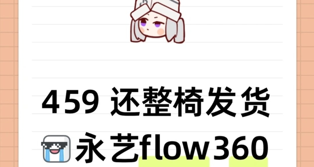 有啥必買的椅子嗎？盒友建議購入永藝沃克！[heygirl_誒嘿]反手拿下永藝flow360
