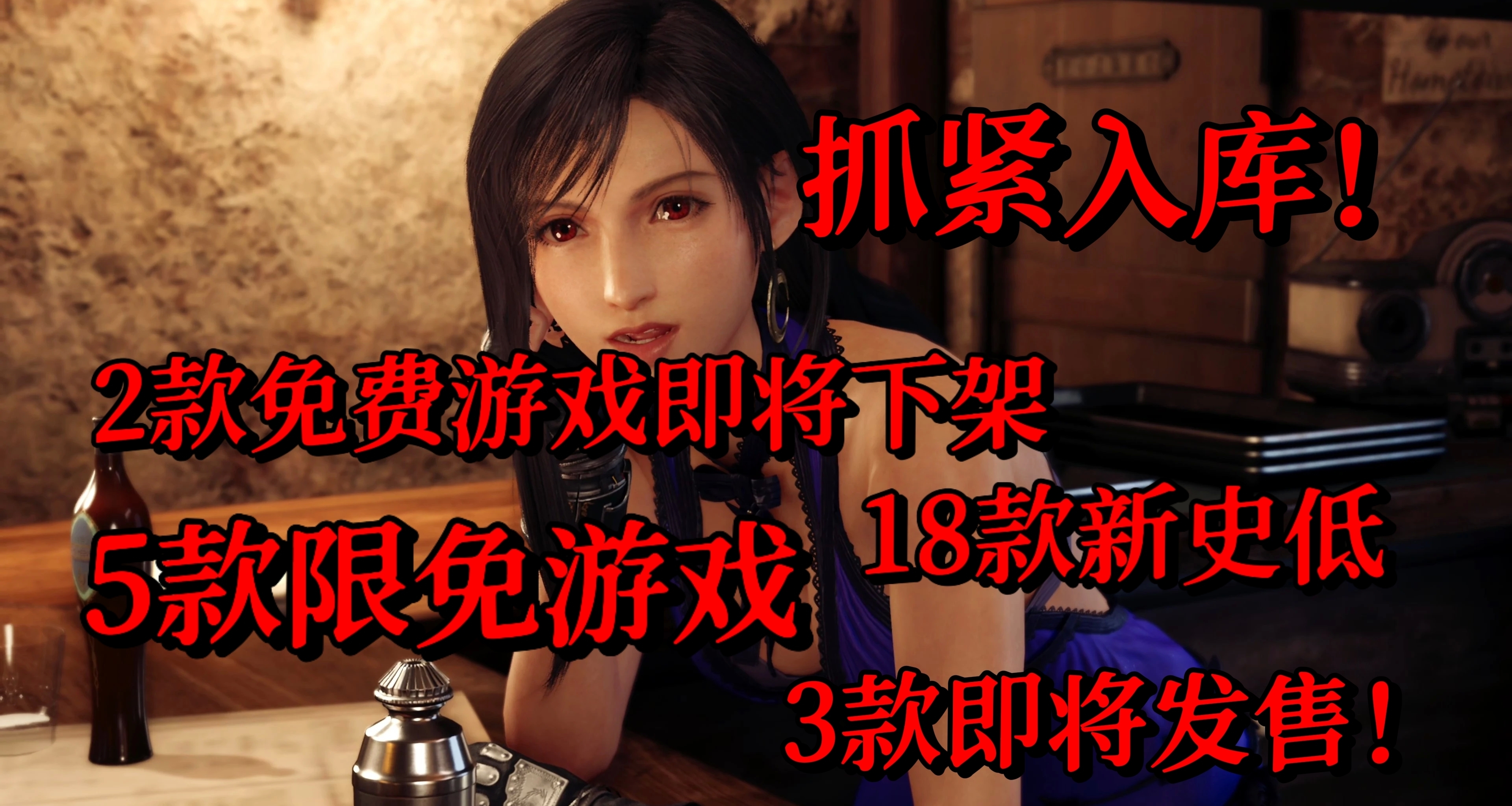 抓緊入庫！2款即將下架+5款限免遊戲+18款新史低+3款即將發售！