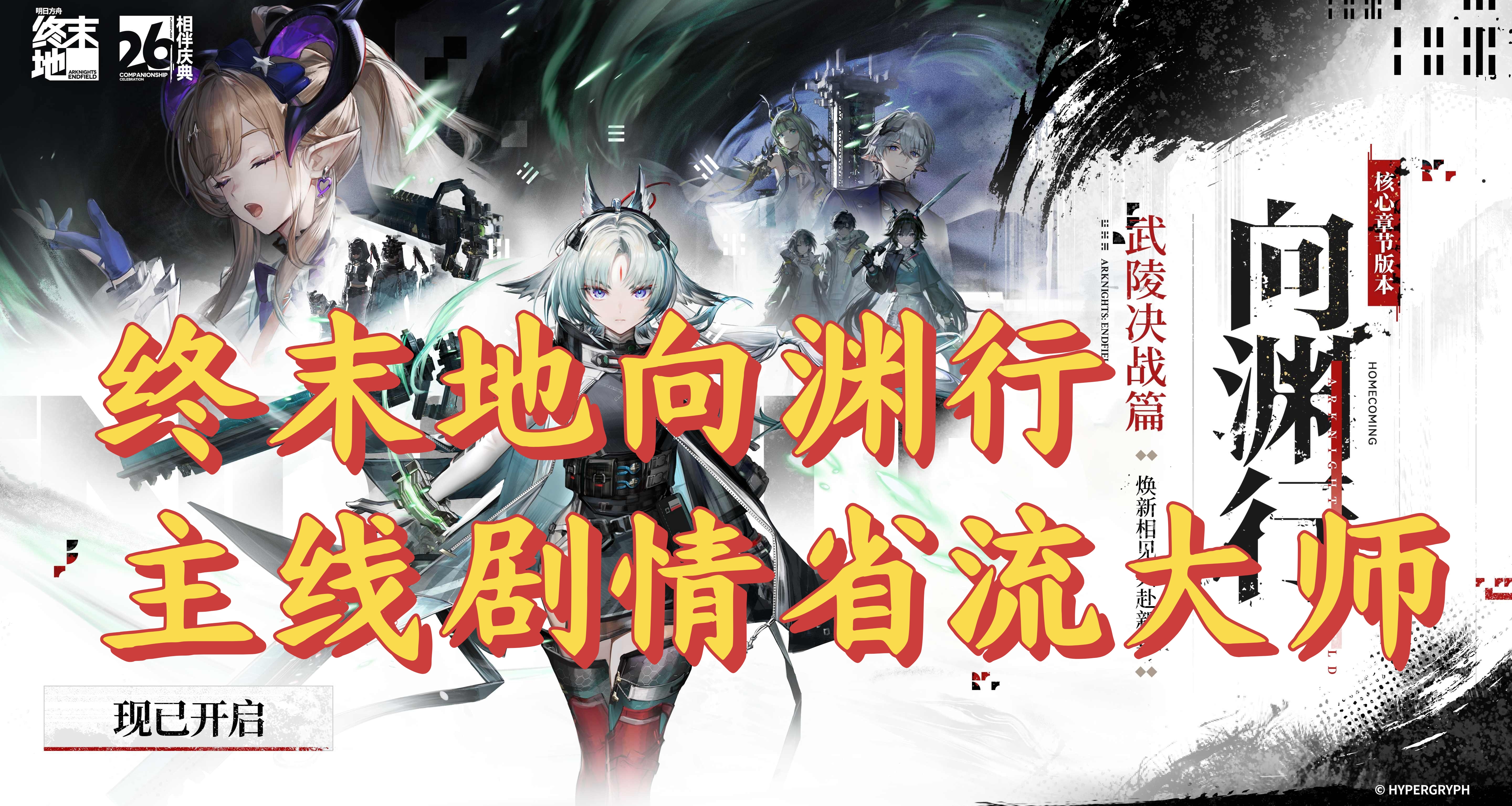 終末地向淵行主線劇情省流大師