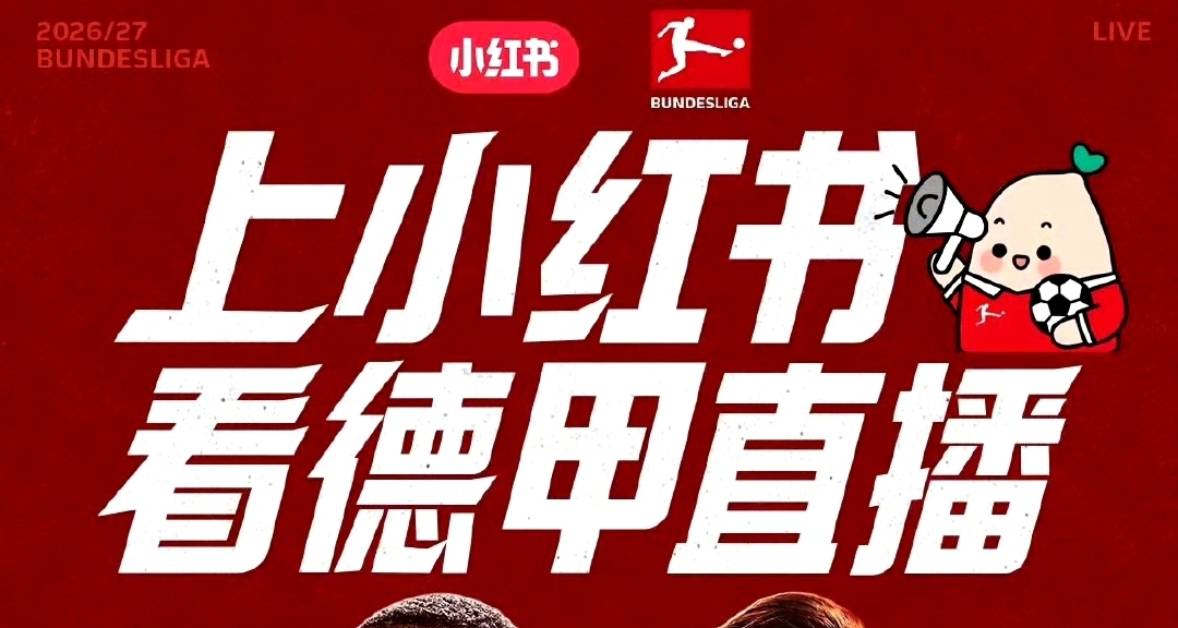 小红书官宣获得新赛季德甲联赛转播权，连续第二个赛季直播德甲