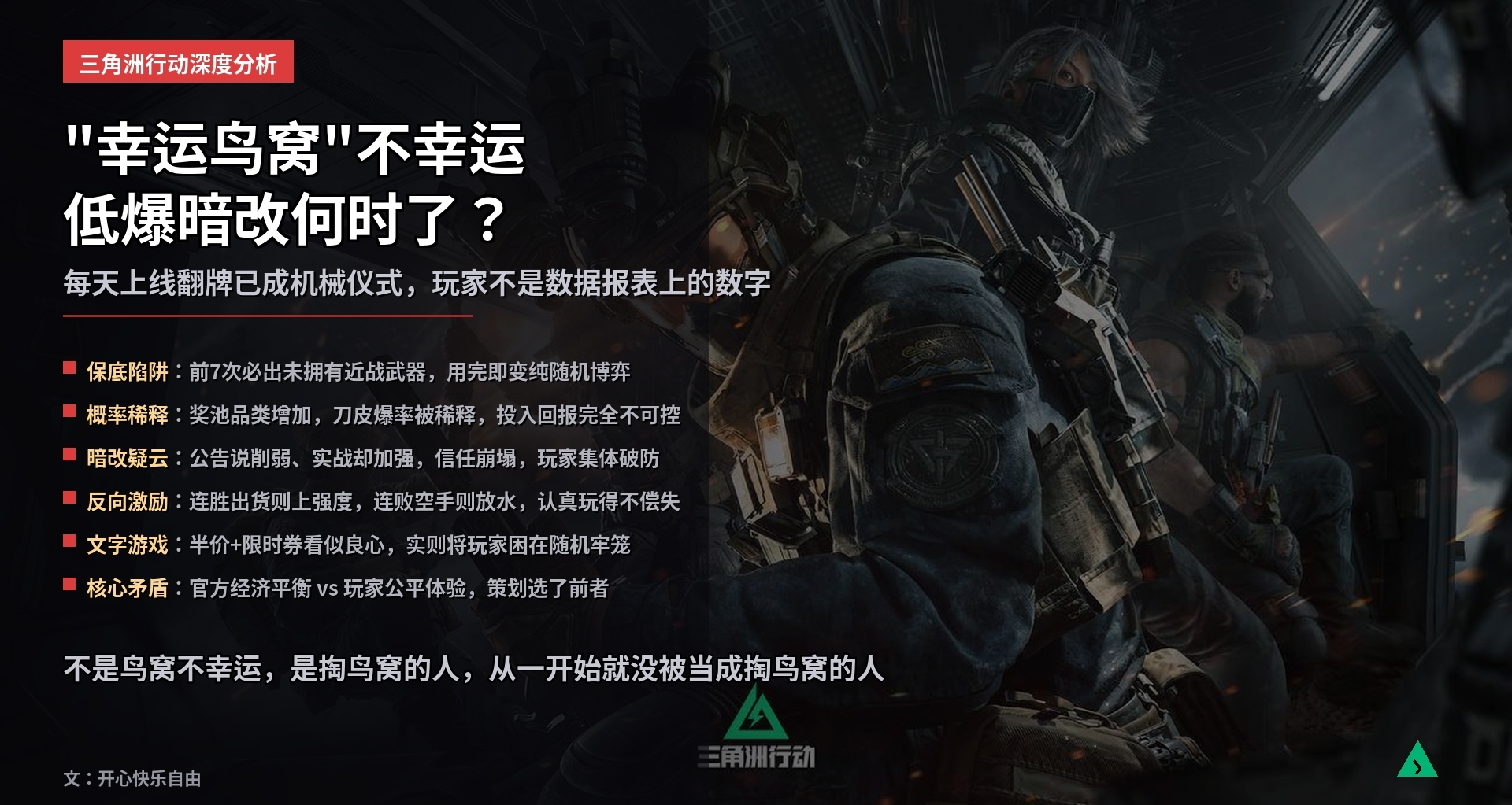 “幸运鸟窝”不幸运，低爆暗改何时了？