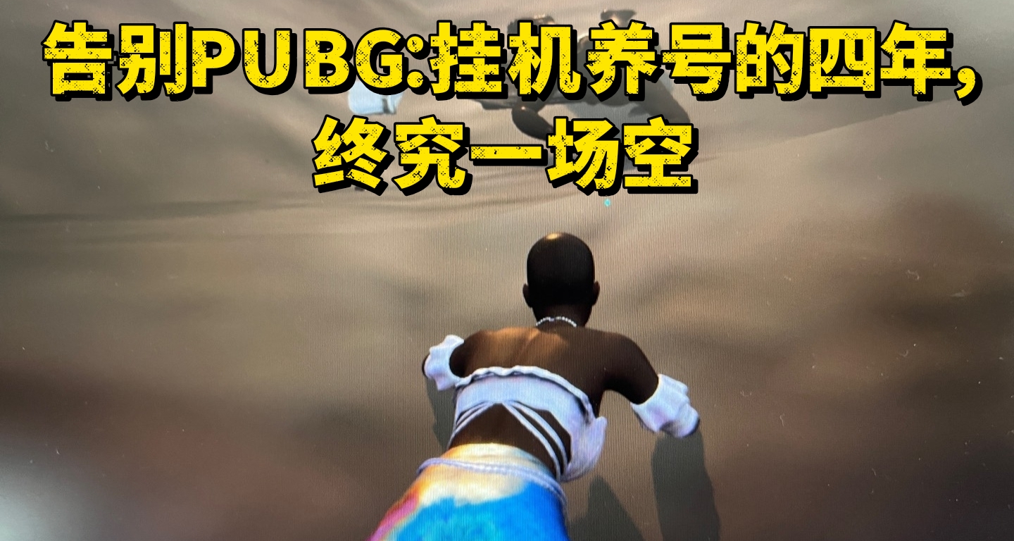 告别PUBG：挂机养号的四年，终究一场空