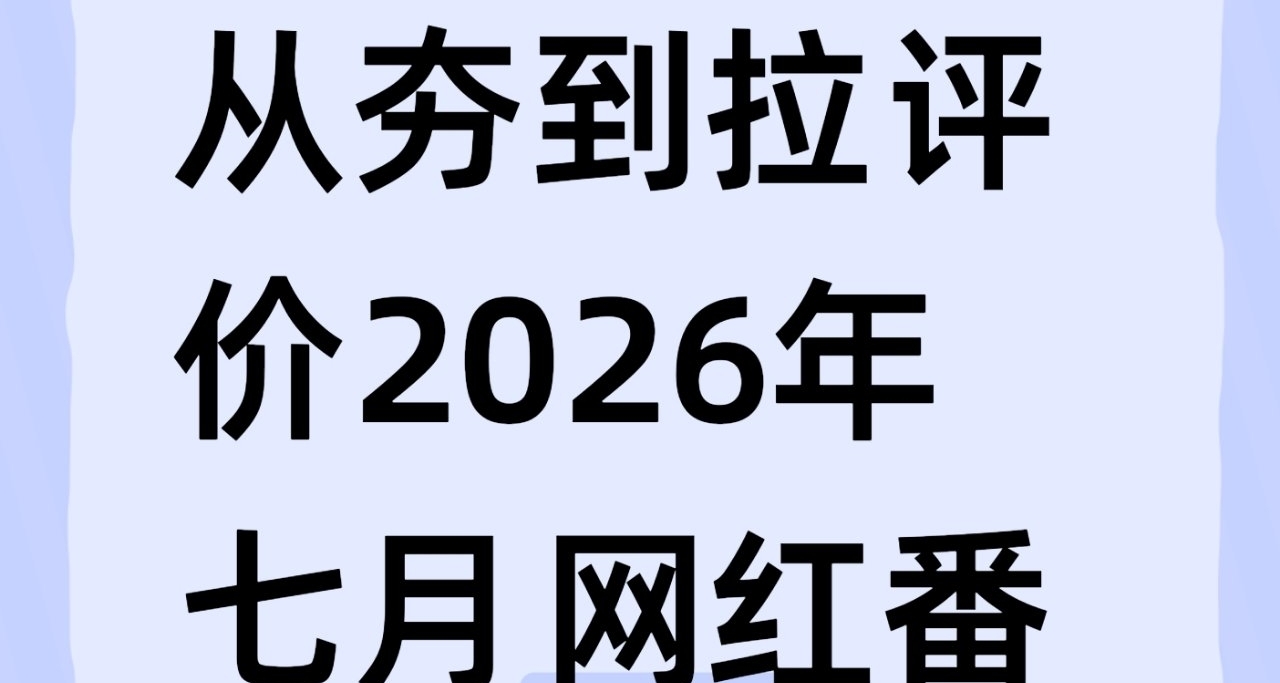 從夯到拉評價2026年七月網紅番