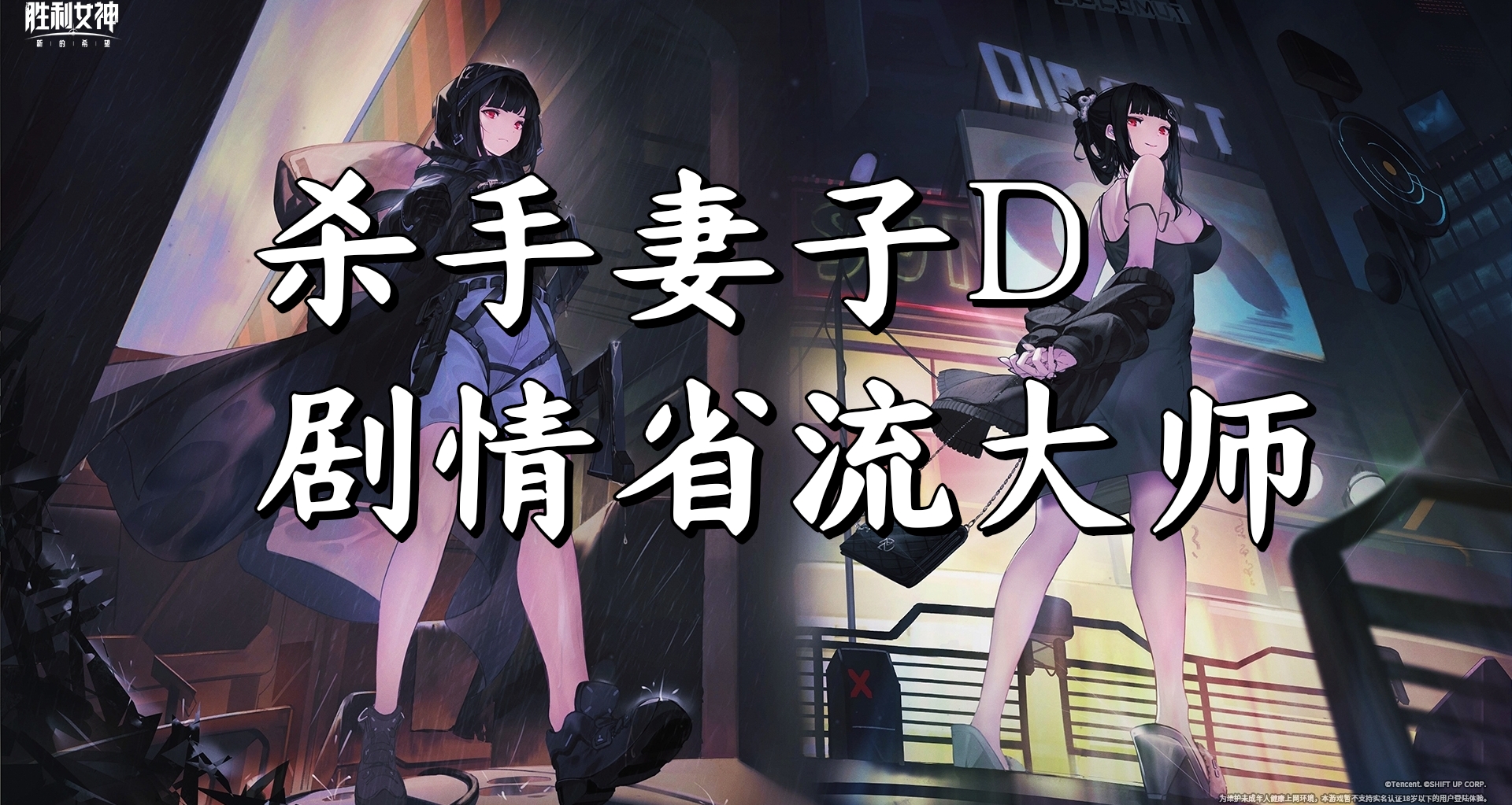 杀手妻子D剧情省流大师