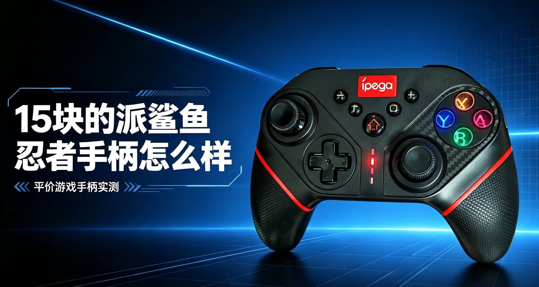 “老派厂商15块的手柄能用嘛？”-派鲨鱼忍者手柄个人体验报告