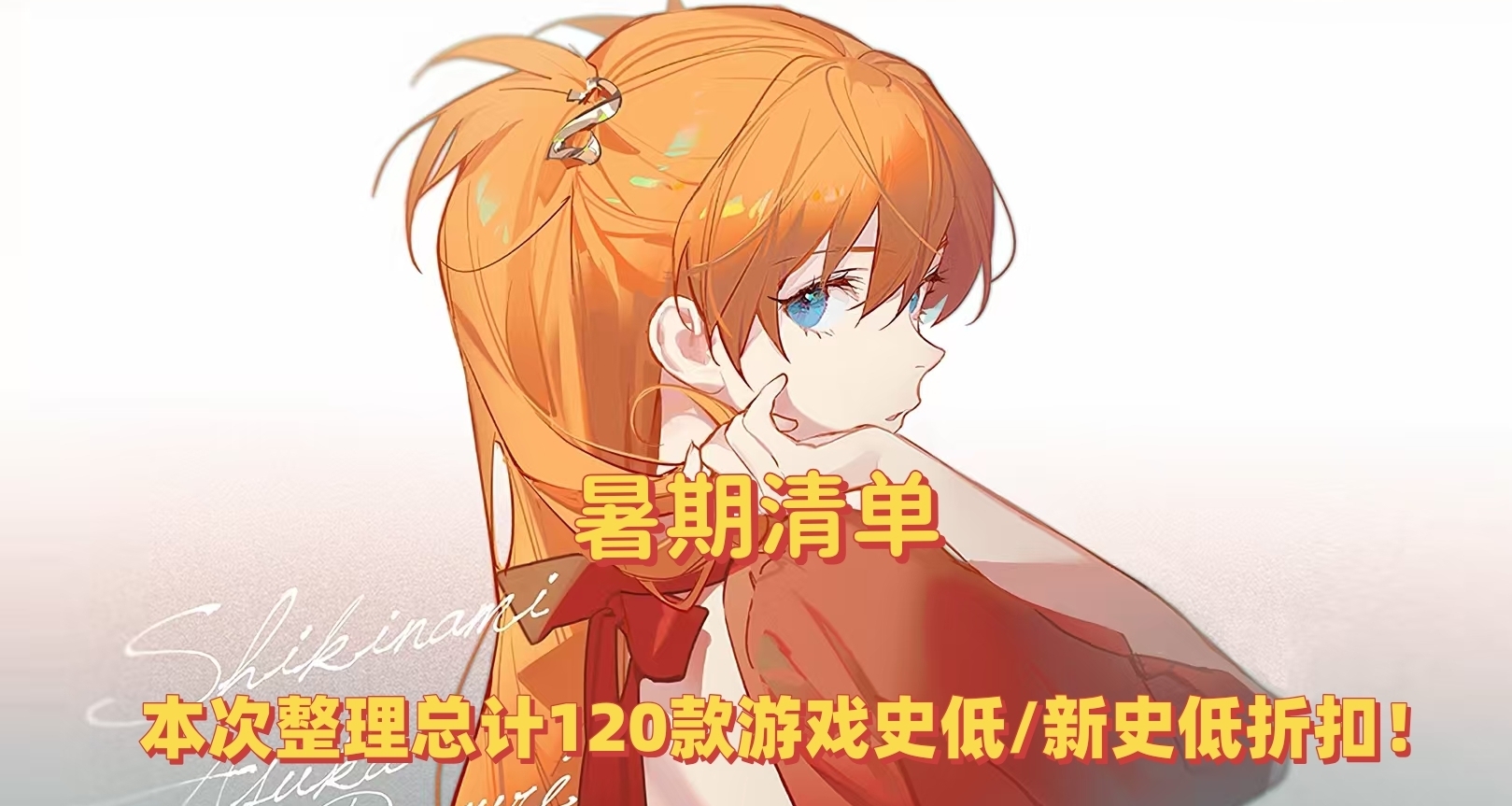 【暑期清单】世嘉领衔，本次整理总计120款游戏史低/新史低折扣！