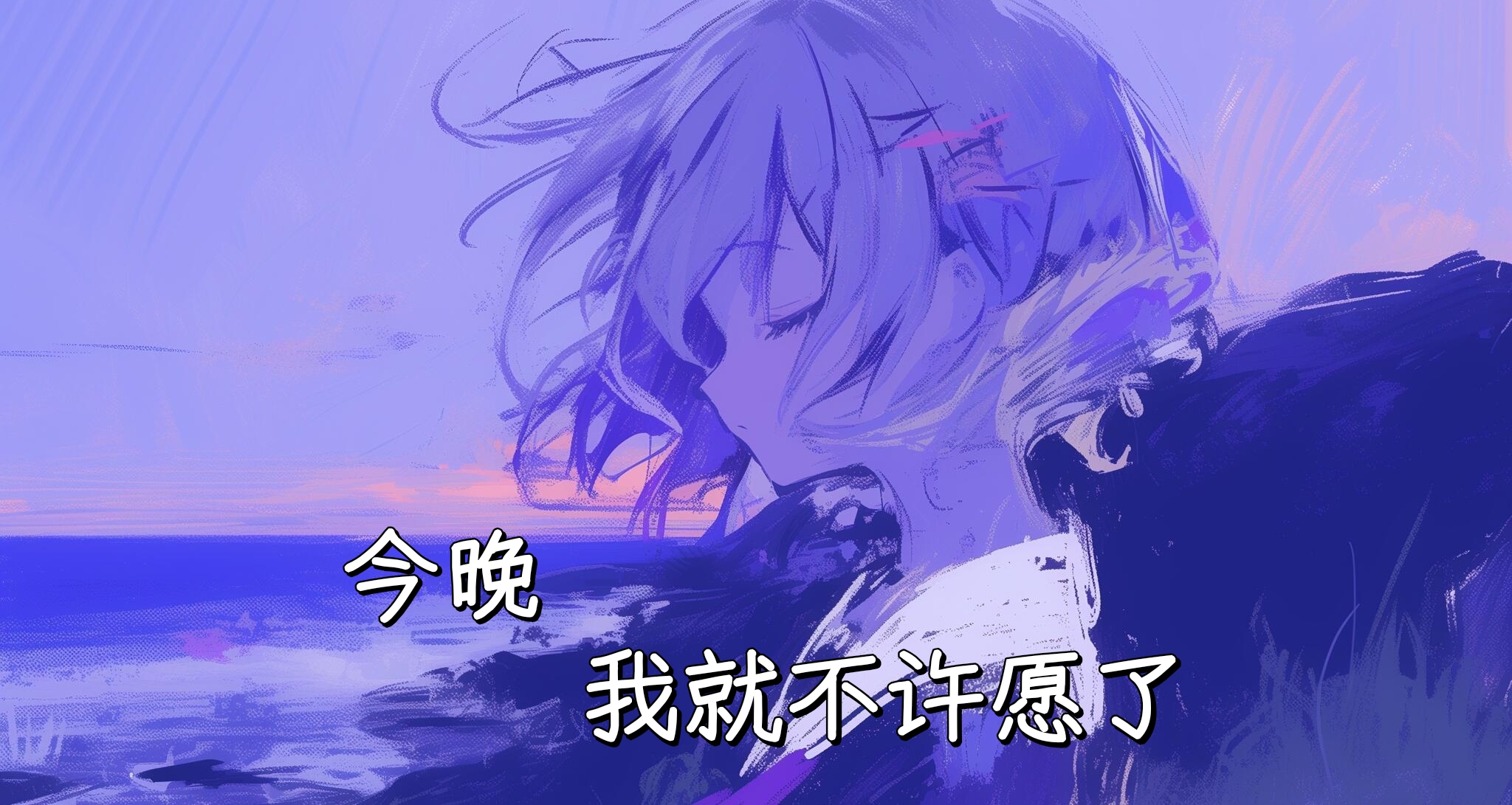 今晚，我就不許願了