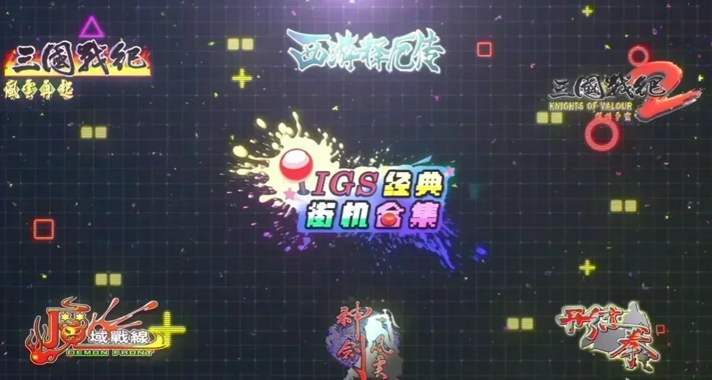 IGS经典街机合集上架steam：花一份票钱，补完20年前的街机厅遗憾