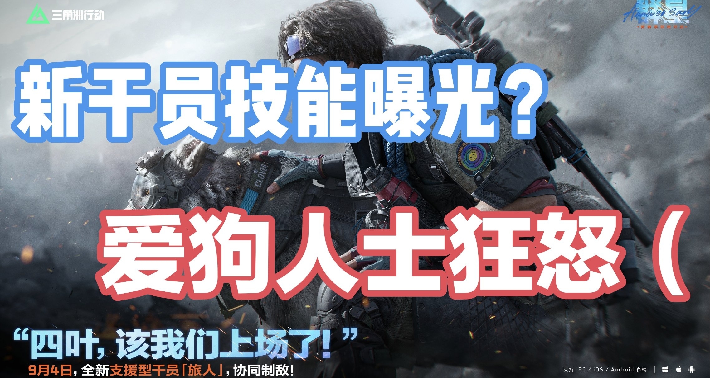 新支援干员训犬师和小狗技能？和蝶定位相同！爱狗人士狂怒（