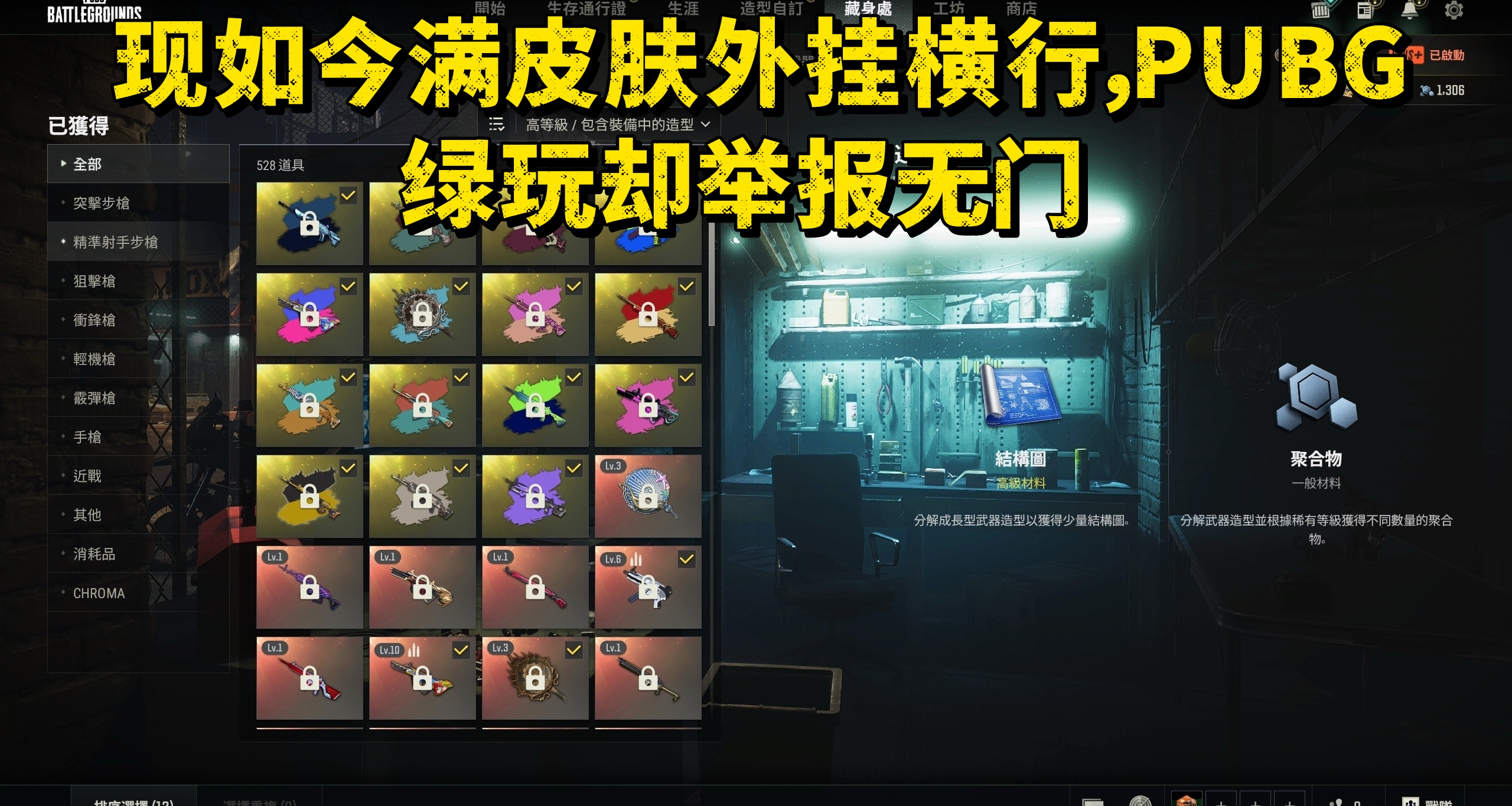 现如今满皮肤外挂横行，PUBG绿玩却举报无门