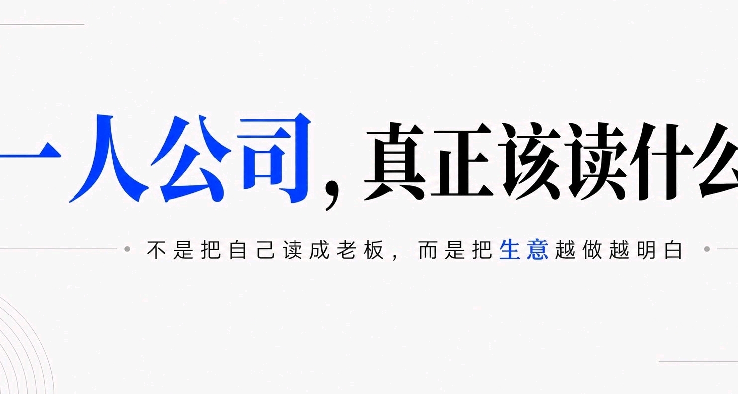 一人公司真正该读什么书：不是把自己读成老板