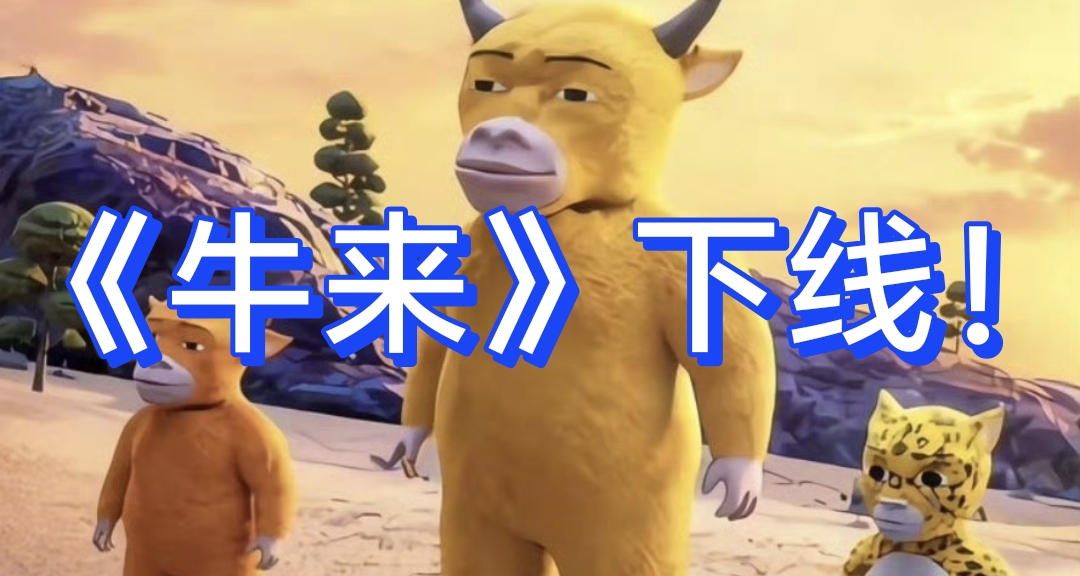 乐子终结！《牛来》8月17日下线，停止排片