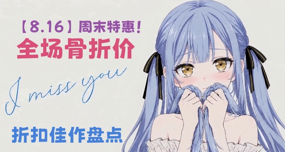 【8.16】週末特惠！Steam繼續發大力！44款新史低，61款史低佳作！