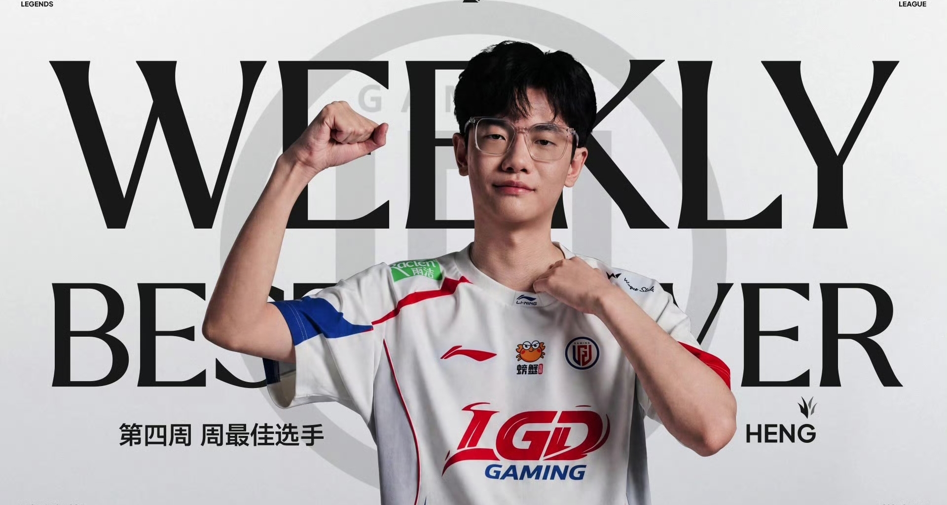 LPL第三赛段第四周最佳阵容：LGD三人入选，Heng荣膺周最佳选手