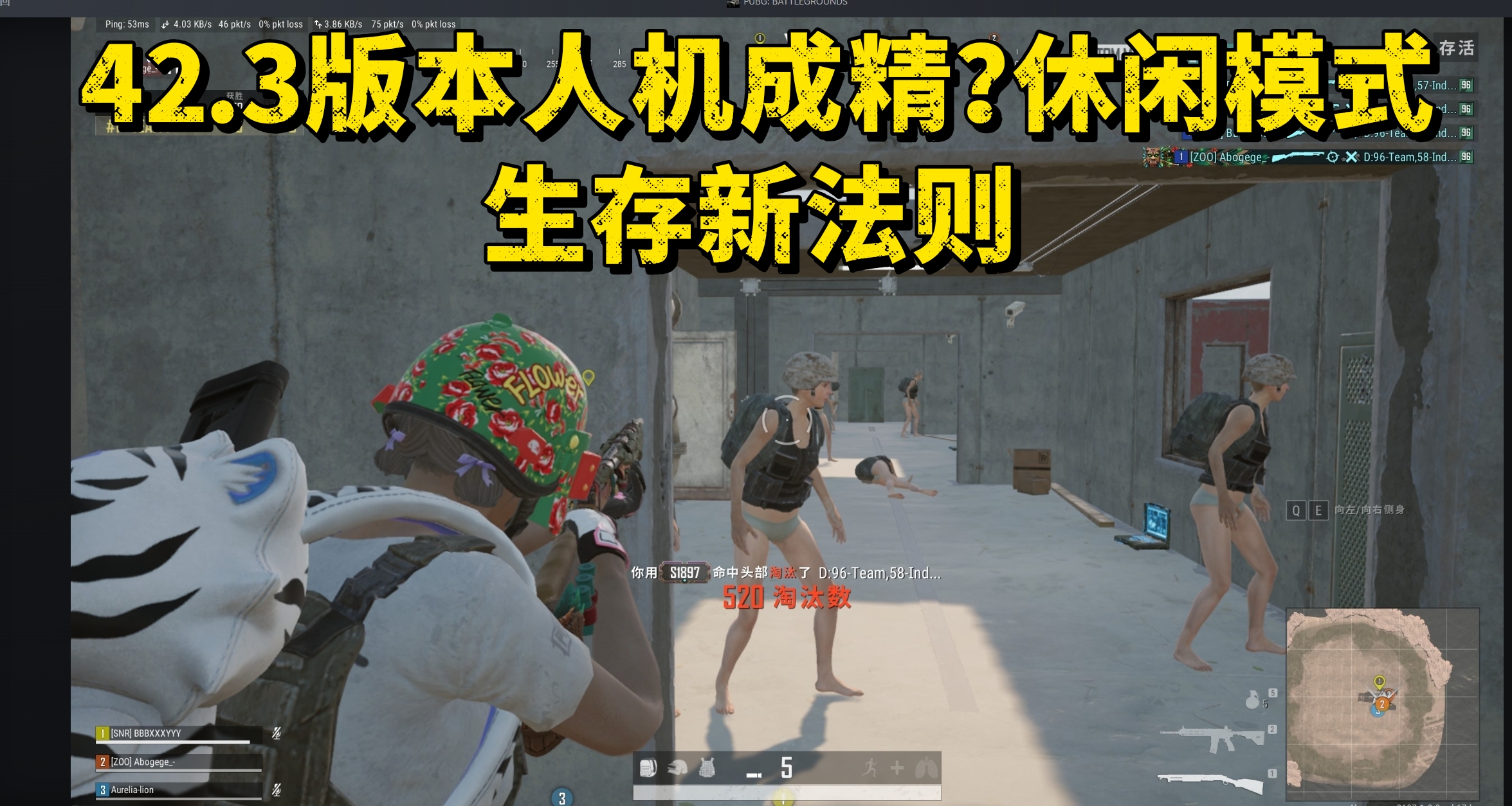 42.3版本人機成精？休閒模式生存新法則