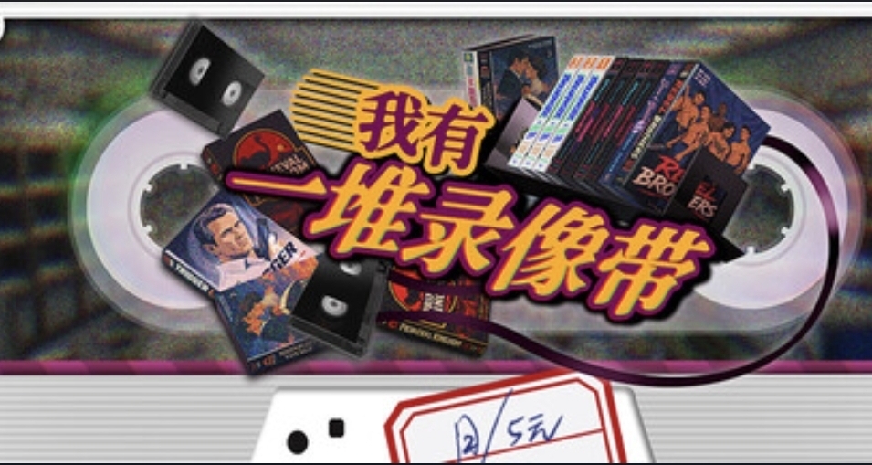 可以四个人一起玩的整理模拟器《我有一堆录像带》