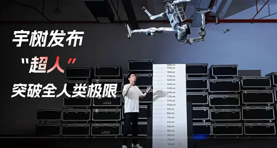宇树科技发布“超人”突破全人类极限，0.85米腿长可原地跳高2米
