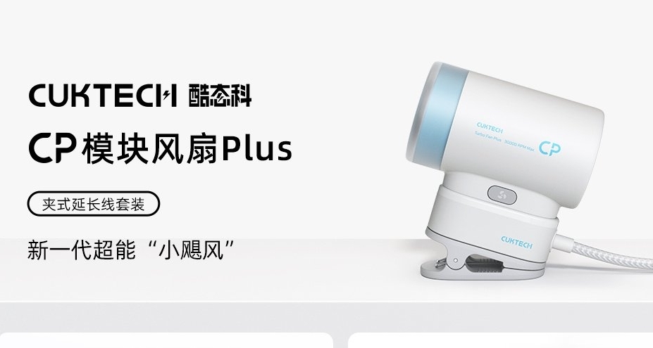 【酷態科 CP模塊風扇Plus「夾式延長線」今晚開售，售價49元起】