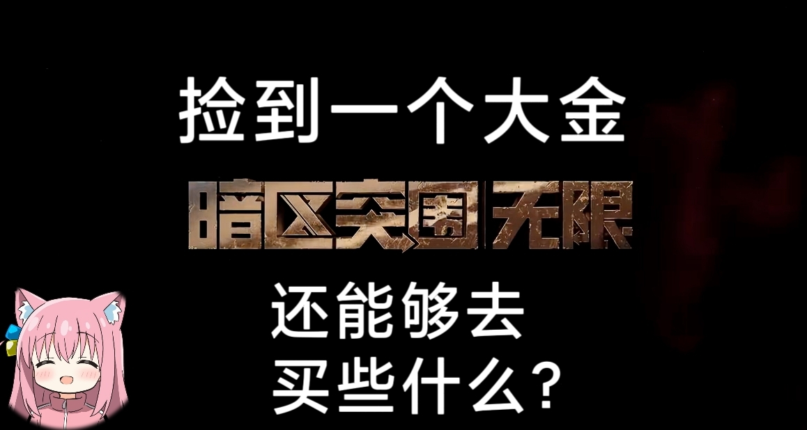 [端暗]暗區馬上一歲半，現在一個大金的購買力還有多強？