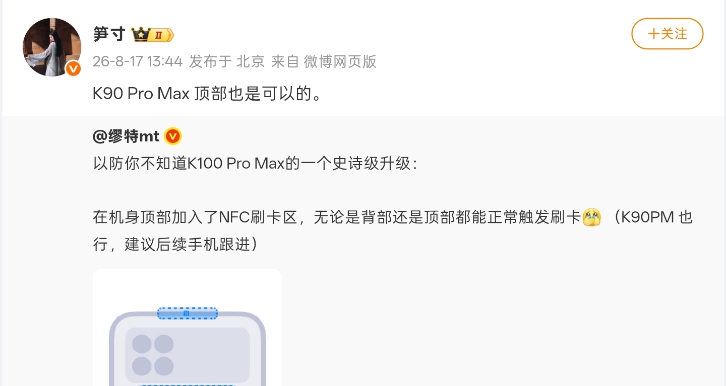 【REDMI K90／K100 Pro Max 隱藏升級點：支持頂部刷NFC】