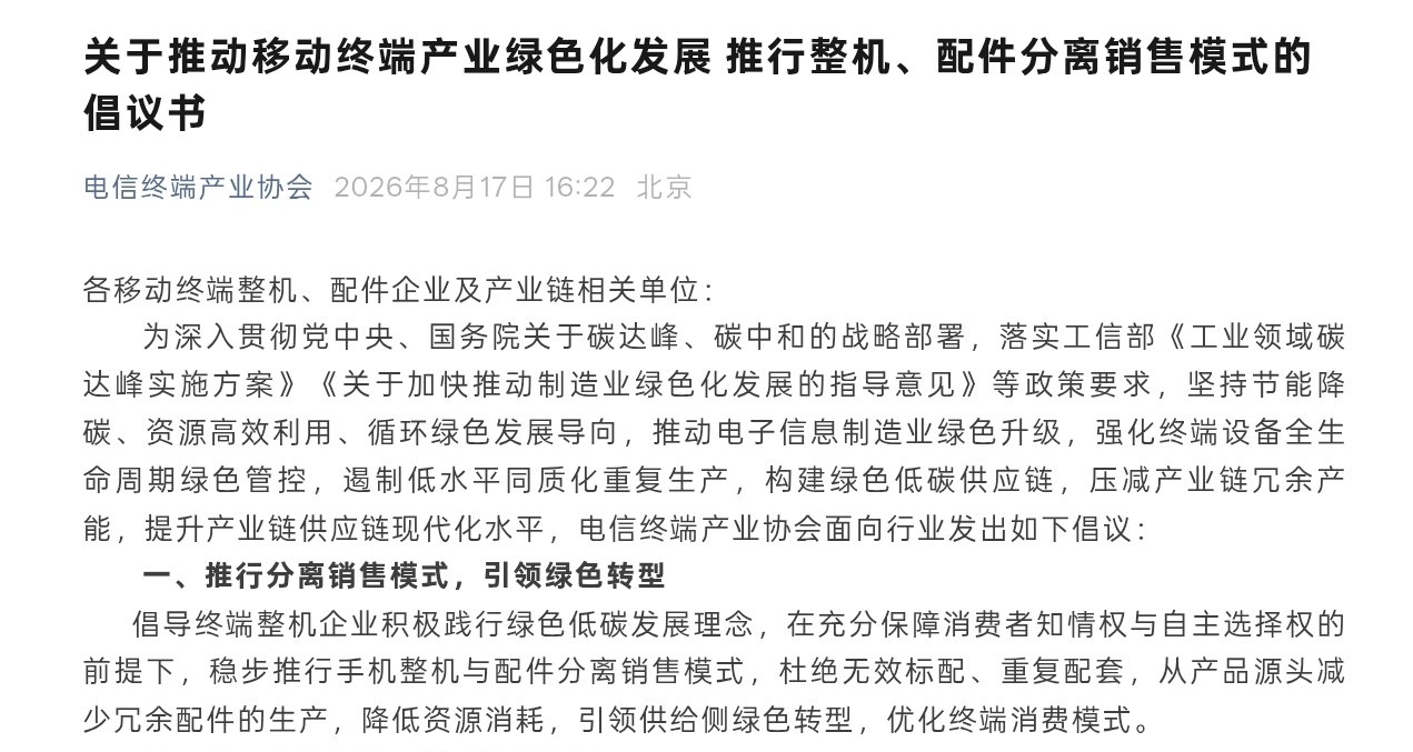 電信終端產業協會倡議：手機整機與配件分離銷售，快充協議統一
