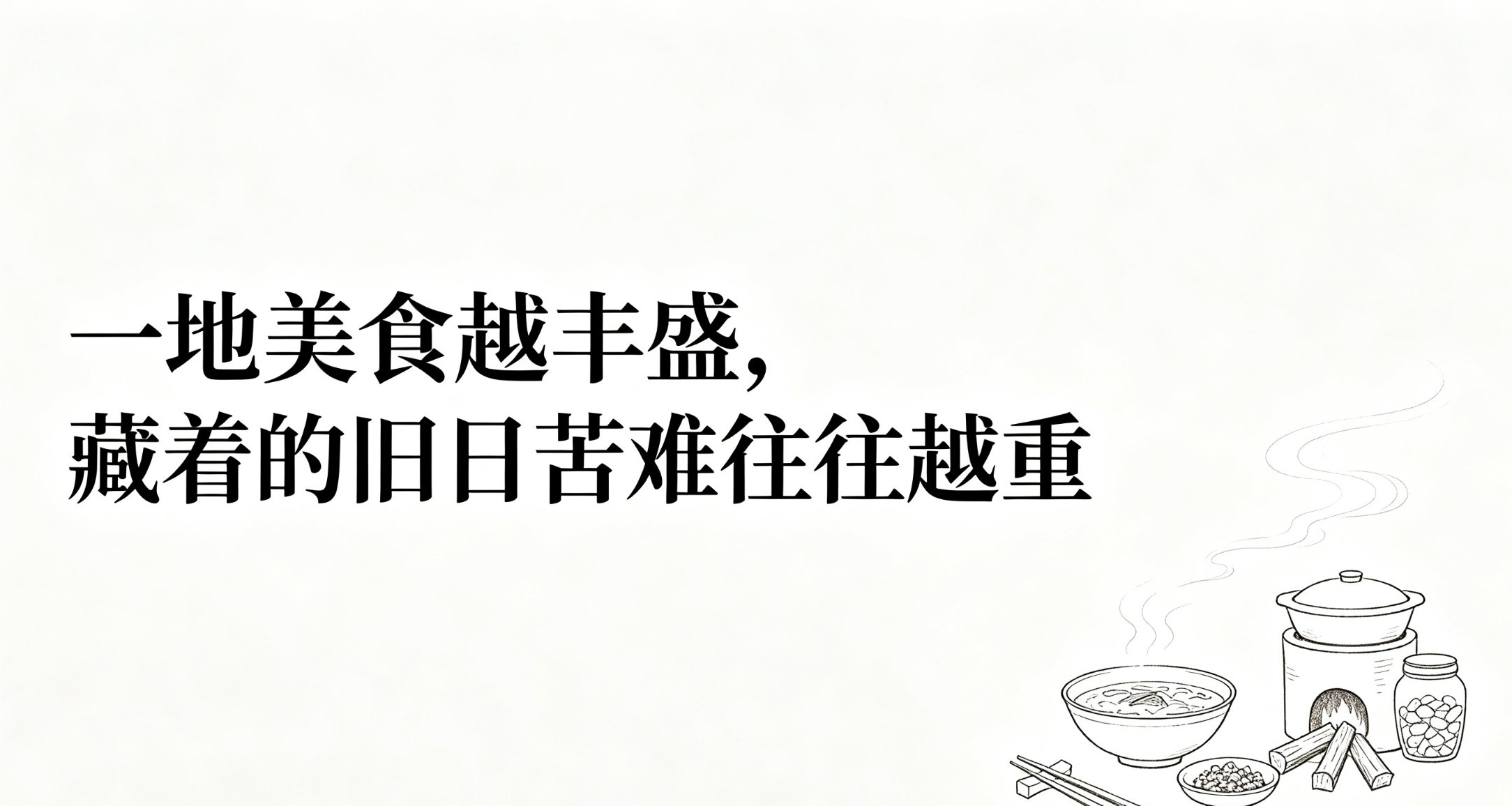 为什么说一地美食越丰盛，藏着的旧日苦难往往越重？