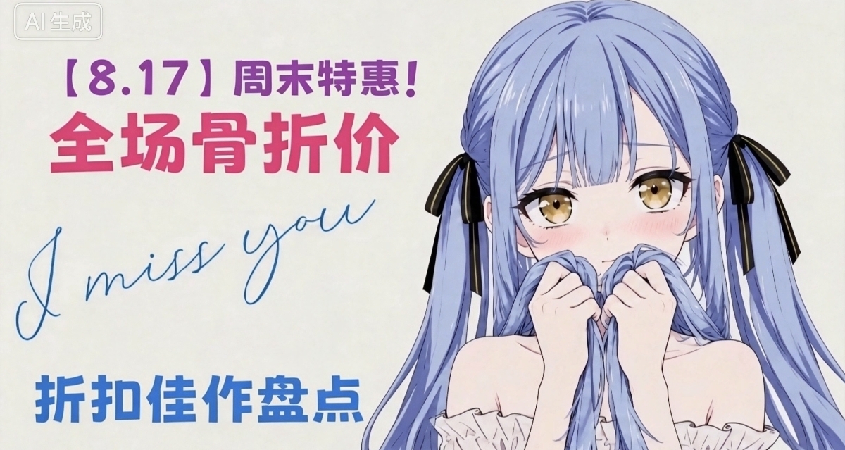 【8.17】Steam继续发大力！52款新史低，88款史低佳作！折扣拉满啦