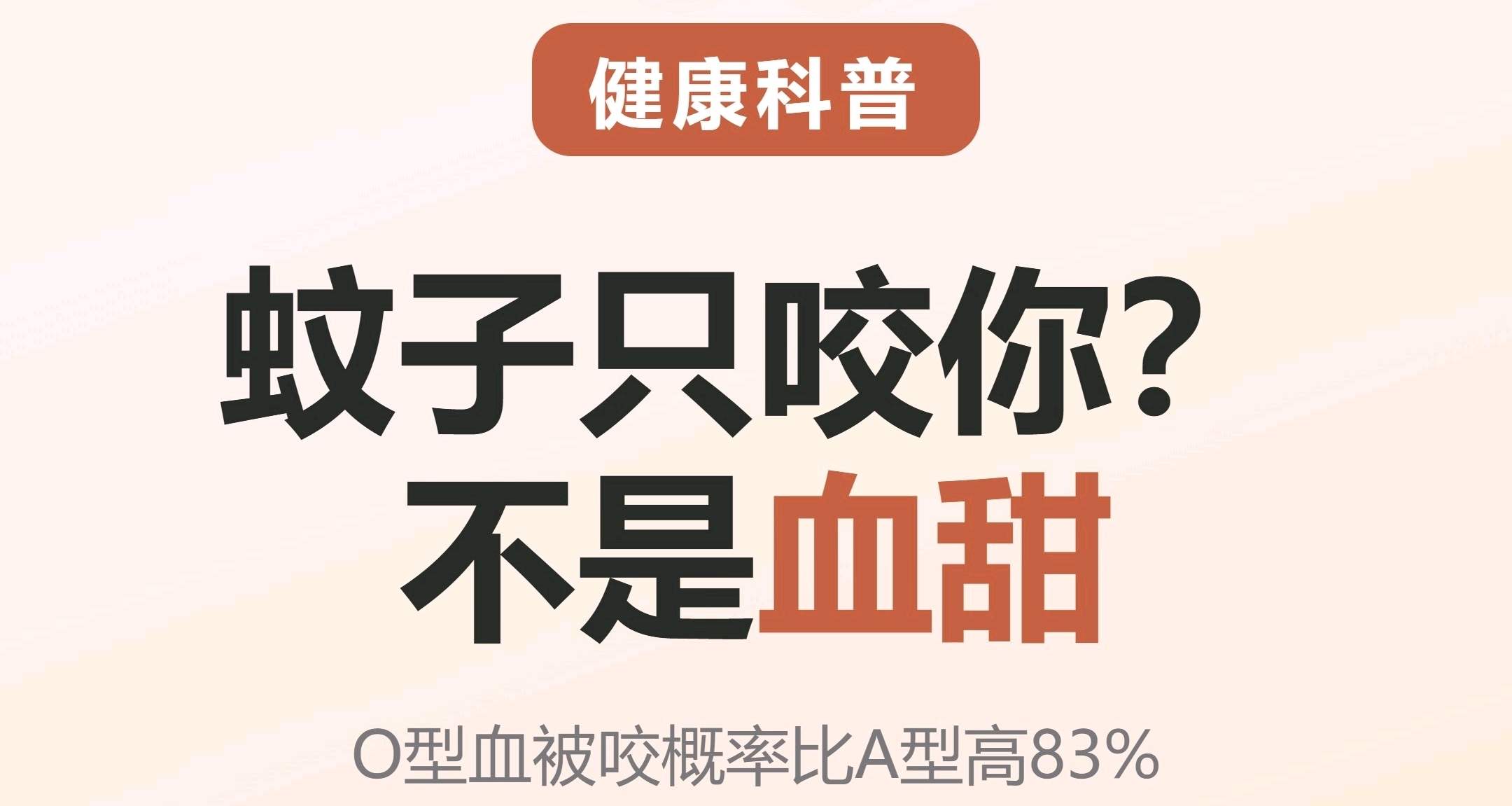蚊子只咬你？不是血甜