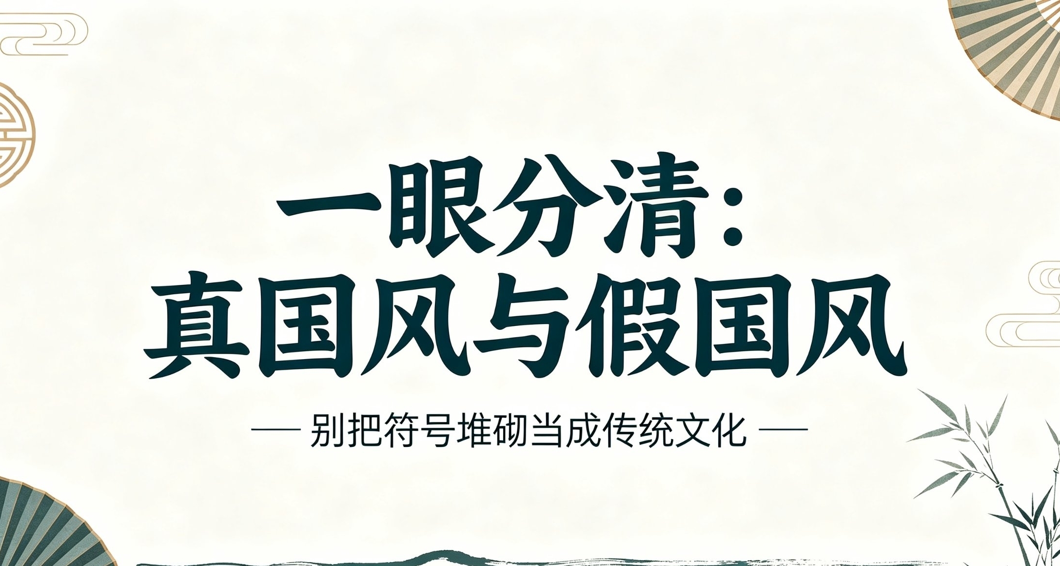 网红复古国风泛滥，怎样区分真正传统文化与跟风模仿