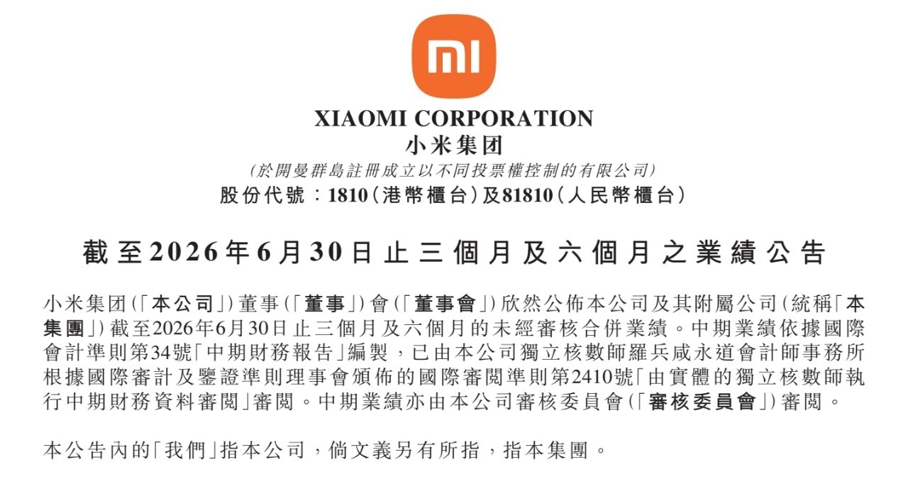 【小米集團2026上半年及Q2財報公佈：上半年總營收破2080億】