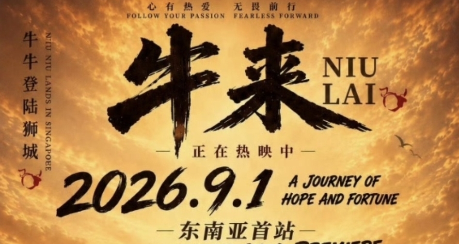 《牛来》出海成功！新加坡定档9月1日
