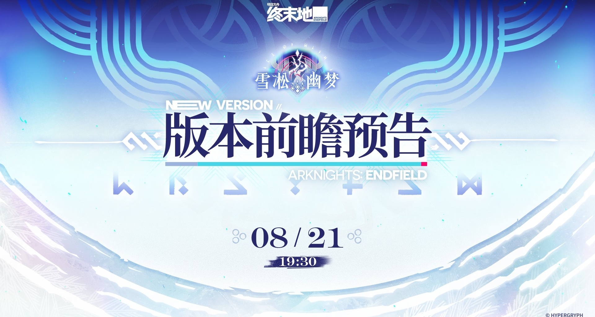 明日方舟終末地8月21日雪凇幽夢版本前瞻