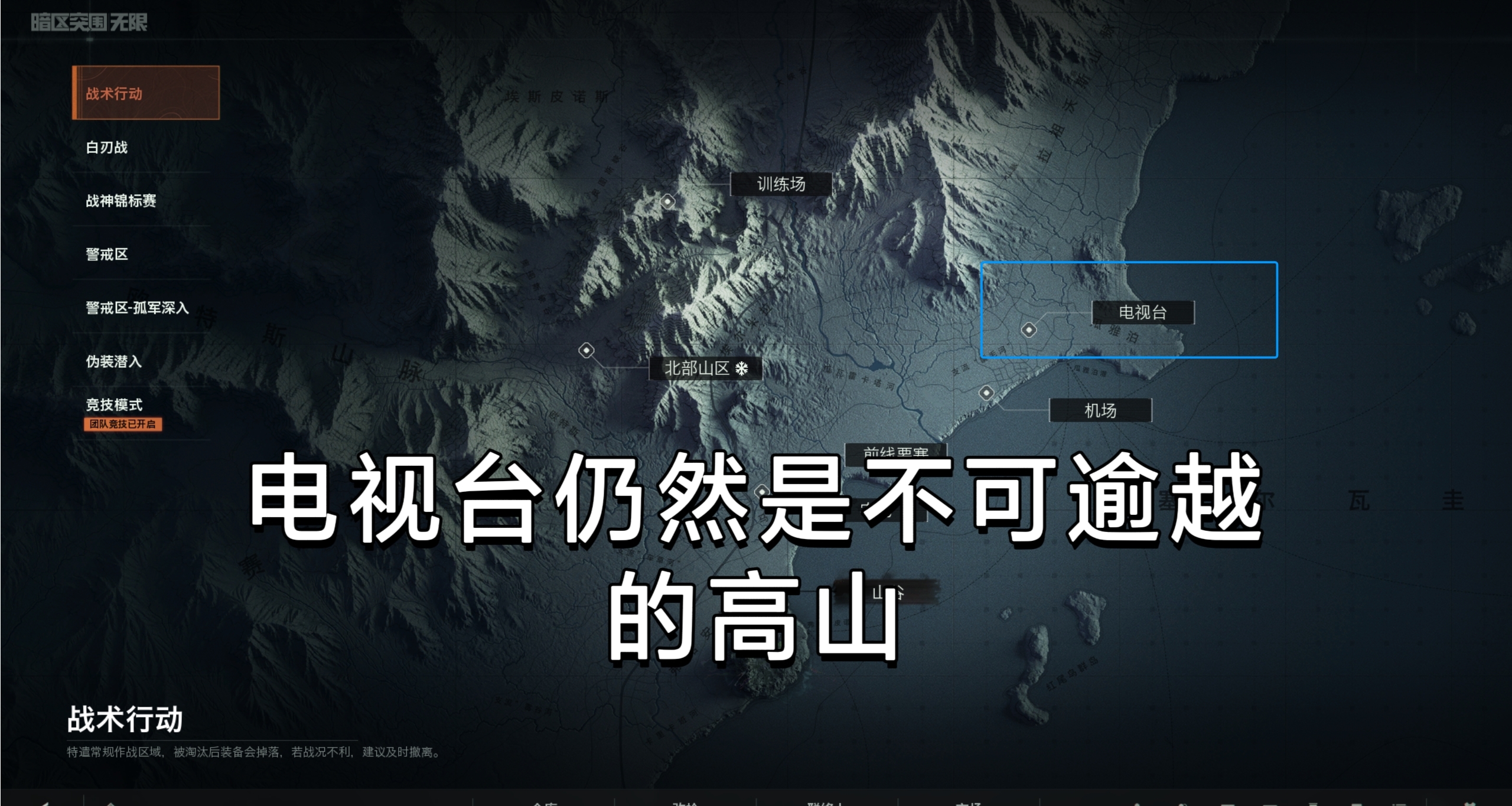 [暗區]電視臺仍然是暗區不可跨越的高山。