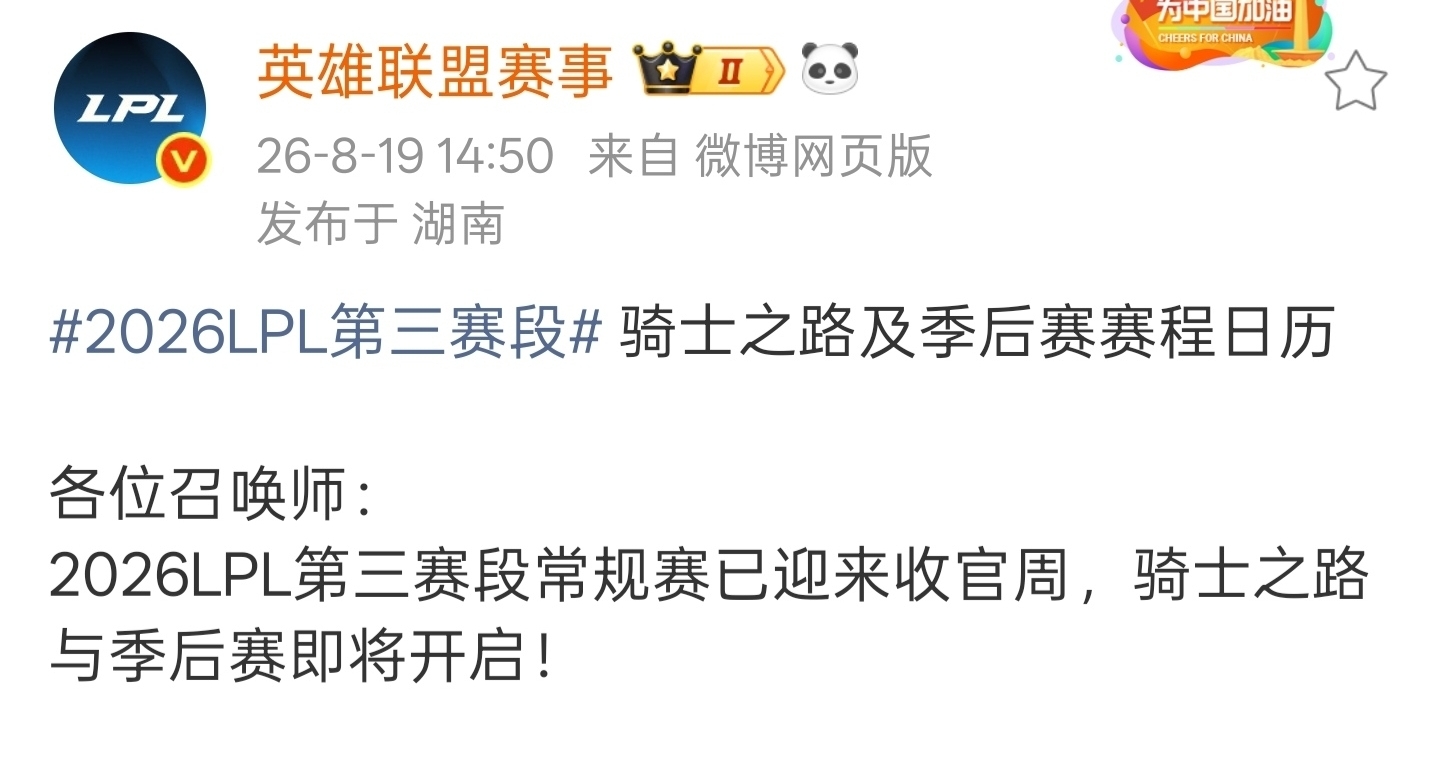 骑士之路与季后赛启程：LPL第三赛段终局之战于8月28日打响