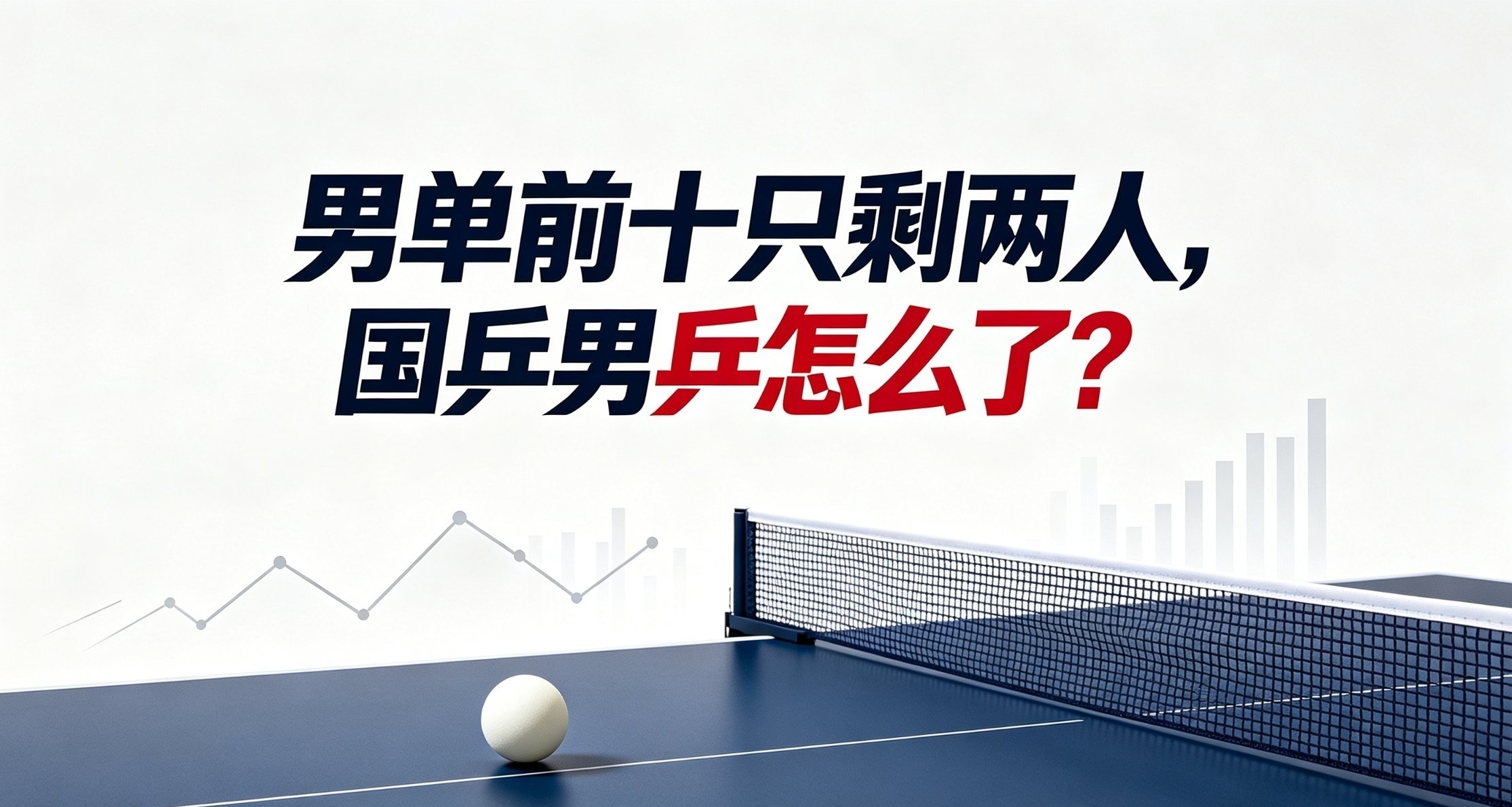 男单榜单大变局，国乒男队承压亚运会