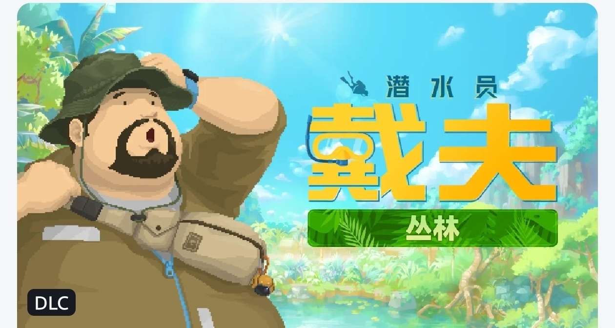 手机端戴夫也能玩「丛林」！售价仅需18！