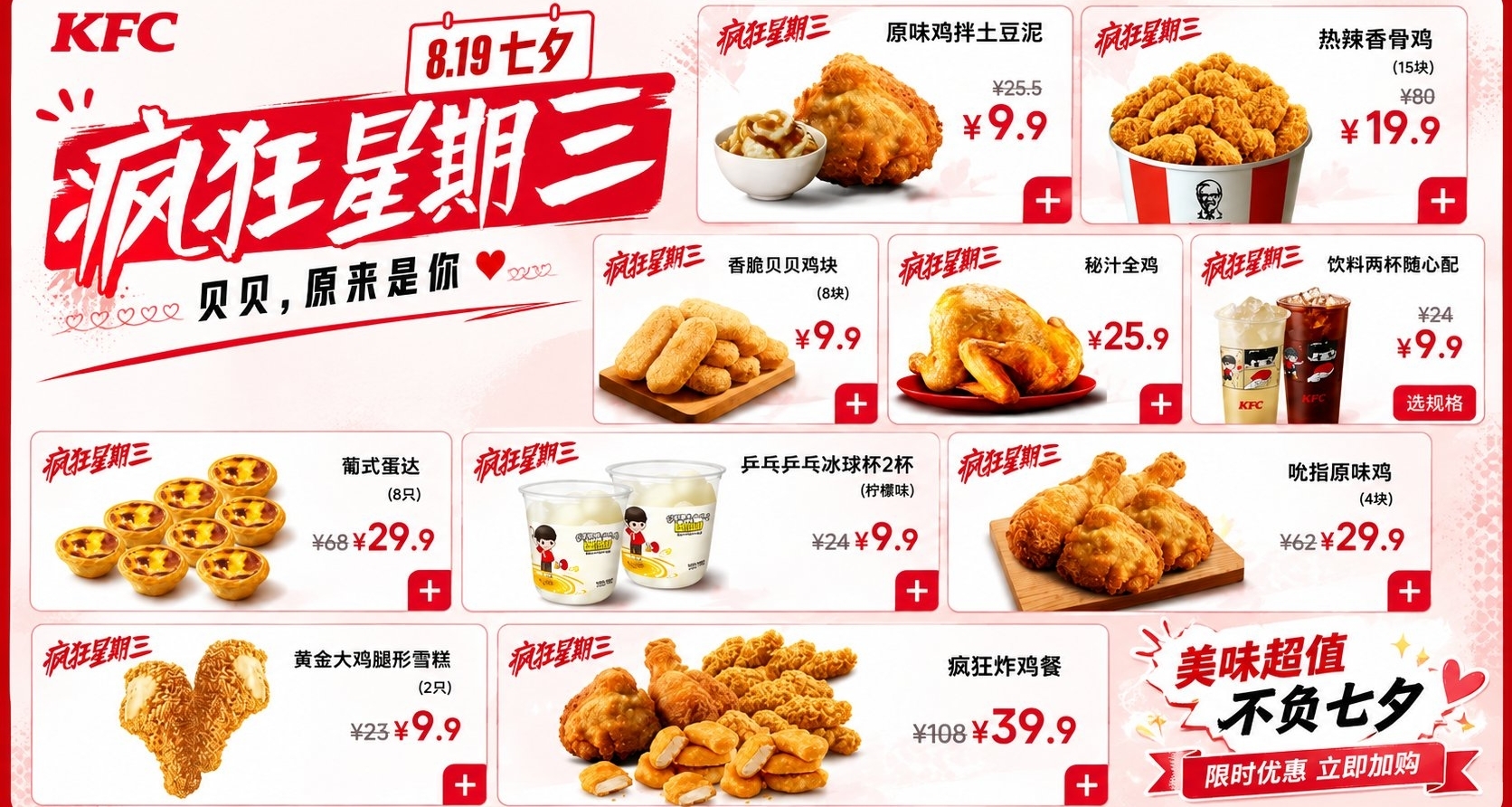 肯周报：七夕节撞上疯狂星期三！超多9.9宝藏单品，经典单品回归！