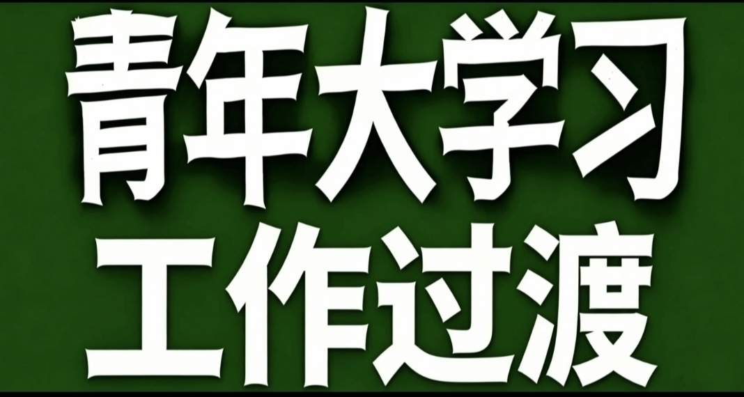 青年大學習·工作過渡