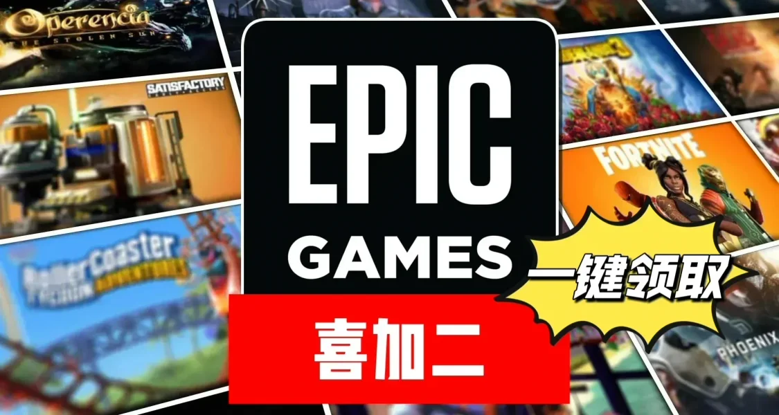 Epic| 原总价¥633的游戏喜加二【开发者自发限免】一键领取！