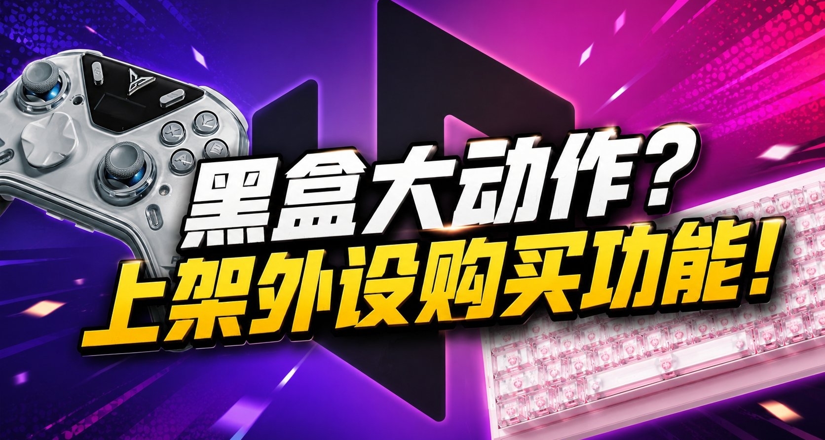 小黑盒又搞大动作?外设商城来了!黑盒精选正式上线!