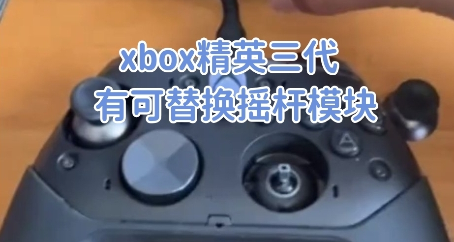 “xbox精英三代將提供替換搖桿”—2026年八月手柄月報速遞（五）