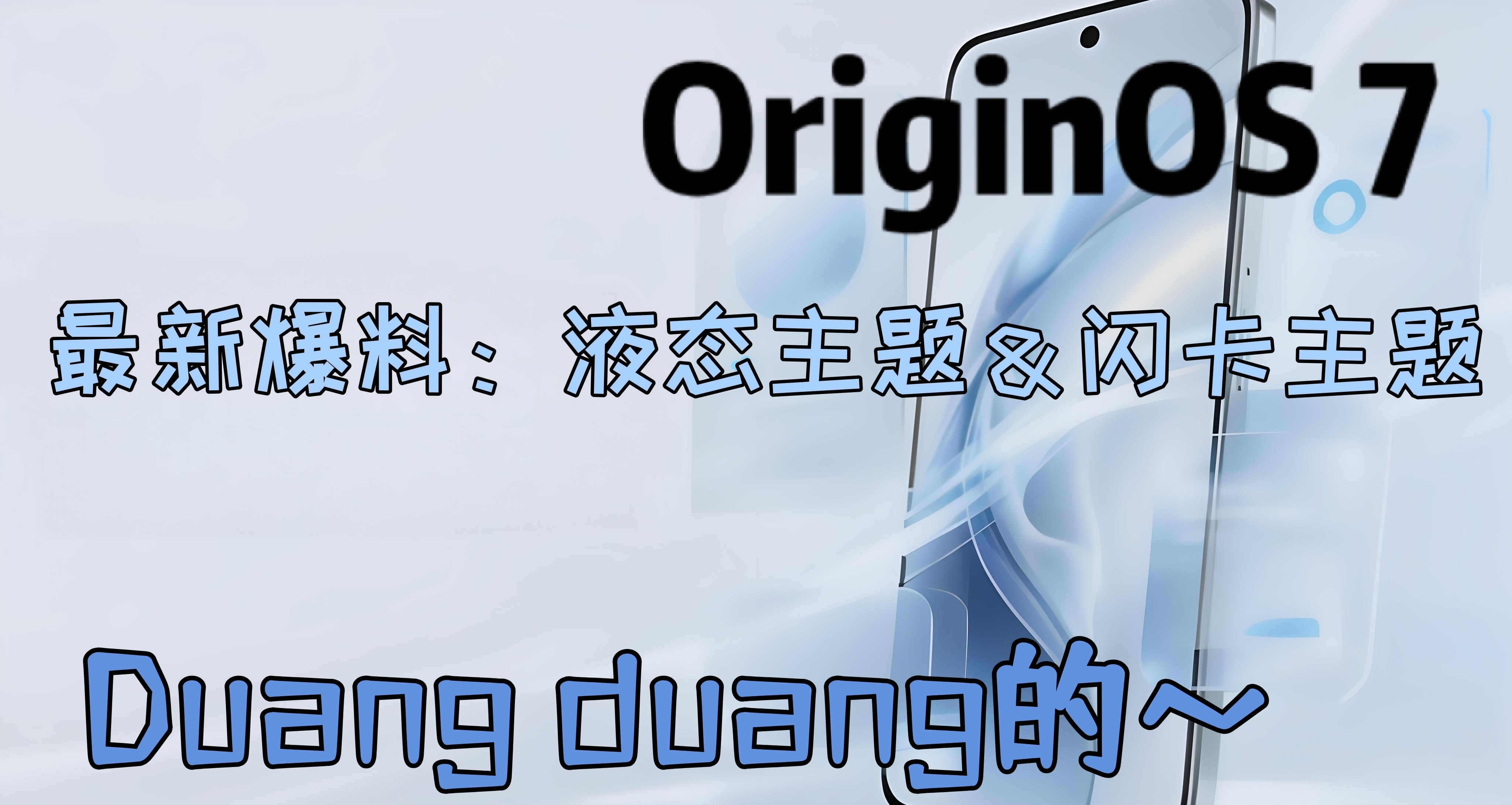 米家澎湃4是否让你满意？OriginOS 7最新爆料，锁屏又有新玩法！